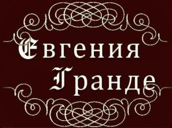 Евгения Гранде