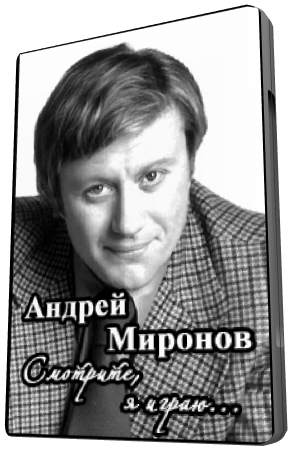 Андрей Миронов.