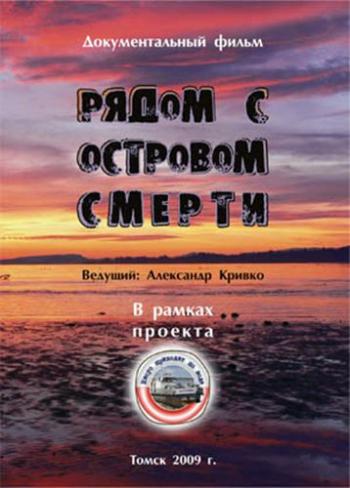 Рядом с островом Cмерти
