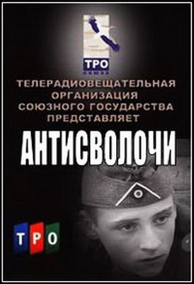 Антисволочи