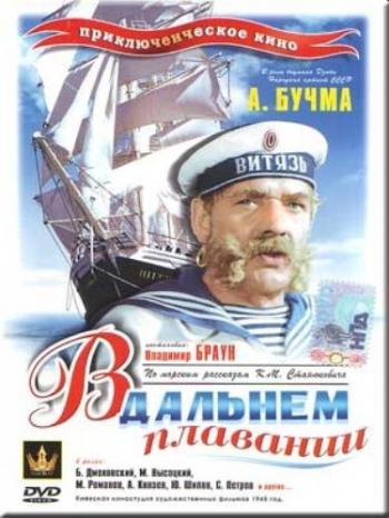 В дальнем плавании