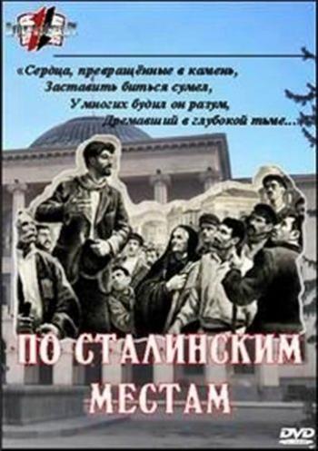 По сталинским местам