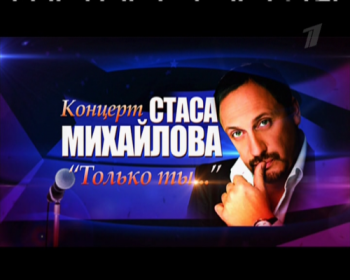 Стас Михайлов - Только ты...