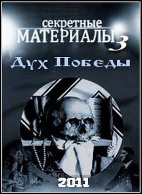 Секретные материалы - 3. Дух Победы