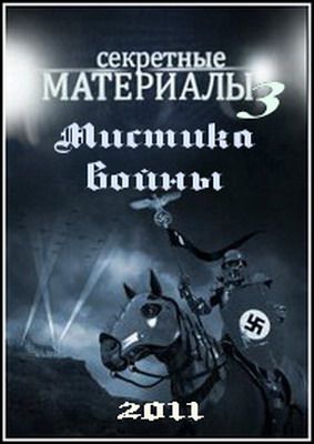 Секретные материалы - 3. Мистика войны