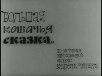Большая кошачья сказка
