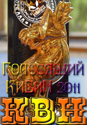КВН 2011. Юбилейный фестиваль