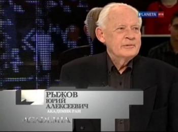 ACADEMIA. Юрий Рыжов.