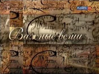 Важные вещи (4 фильма из 12)