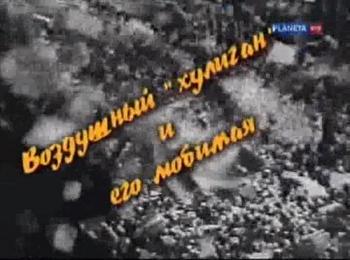 Больше, чем любовь. Воздушный