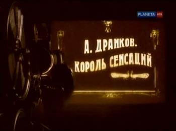 А. Дранков. Король сенсаций