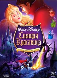 Спящая красавица / Sleeping Beauty DUB