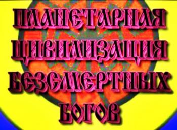 Планетарная цивилизация бессмертных богов