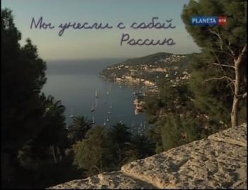 Мы унесли с собой Россию. Ностальгия