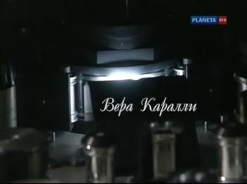 Острова. Вера Каралли