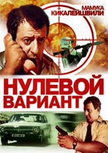 Нулевой вариант