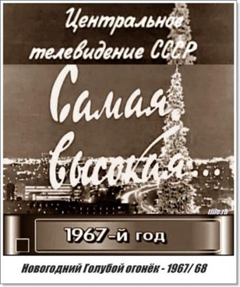 Новогодний Голубой огонёк - 1967/1968: Самая высокая...