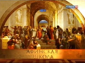 Афинская школа (4 фильма из 8)
