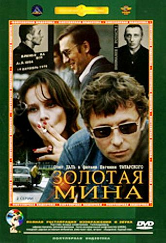 Золотая мина