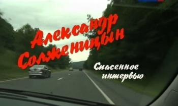 Александр Солженицын. Спасенное интервью