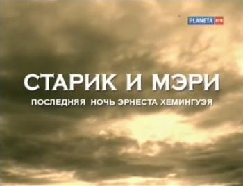 Больше, чем любовь. Старик и Мэри.Последняя ночь Эрнеста Хемингуэя