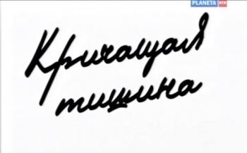 Больше, чем любовь.Кричащая тишина.Альфред и Ирина Шнитке
