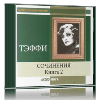 Сочинения. Книга 2 )