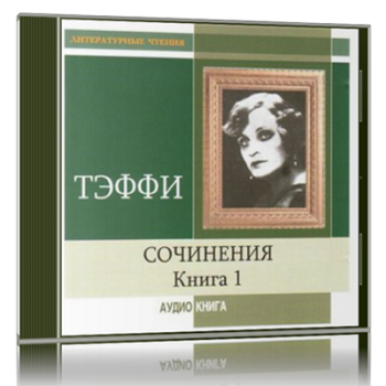 Сочинения. Книга 1 )
