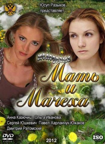Мать и мачеха (1-4 серии из 4)