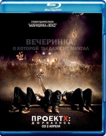Проект X: Дорвались / Project X DUB