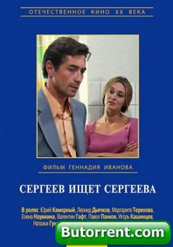 Сергеев ищет Сергеева