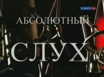 Абсолютный слух. Альманах по истории музыкальной культуры (1-6 из 6)