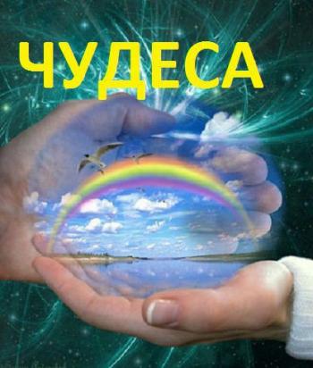 Чудеса