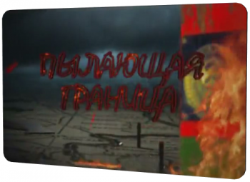 Пылающая граница