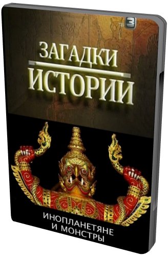 Загадки истории. Инопланетяне и монстры (ТВ-3)