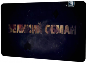 Великий обман. Армия которой не было (Телеканал ТВ3)