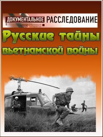 Документальное расследование. Русские тайны вьетнамской войны