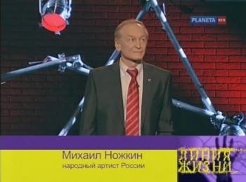 Линия жизни. Михаил Ножкин