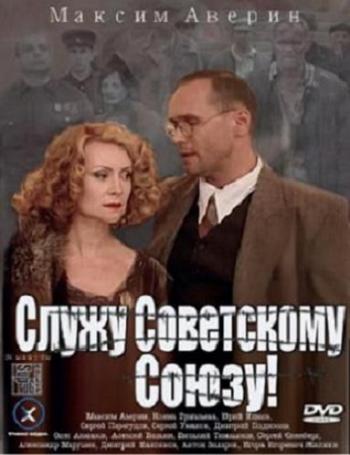 Служу Советскому Союзу!