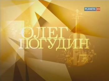 Олег Погудин. Время романса