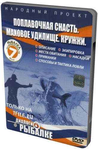 Поплавочная снасть. Маховое удилище. Кружки (Серия 1-8)