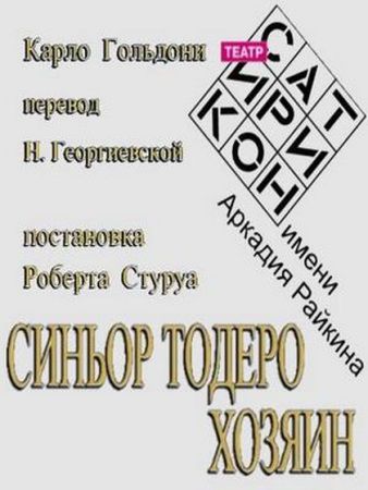 Театр Сатирикон: Синьор Тодеро хозяин