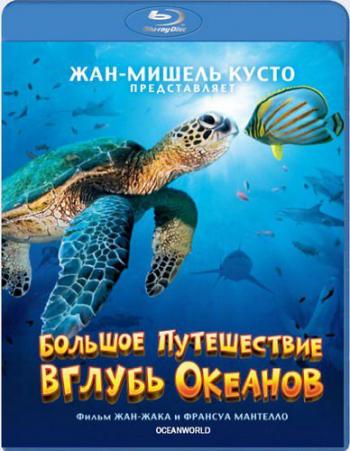 Большое путешествие вглубь океанов / Ocean World DUB