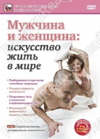 Мужчина и женщина. Искусство жить в мире