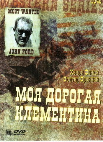 Моя дорогая Клементина / My Darling Clementine MVO