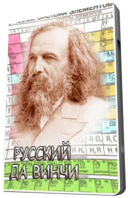 Русский Да Винчи