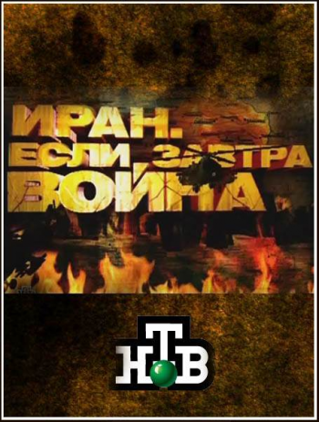 Иран. Если завтра война