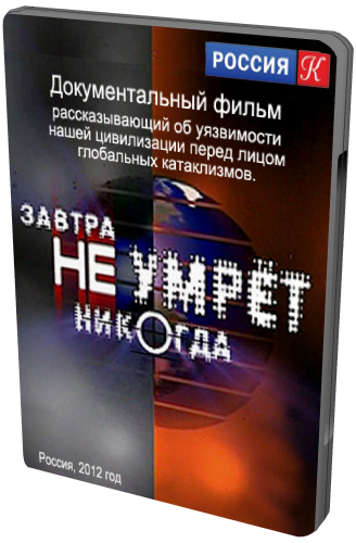 Завтра не умрет никогда. На страже Земли