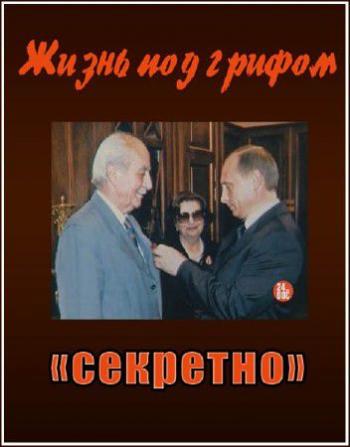 Жизнь под грифом