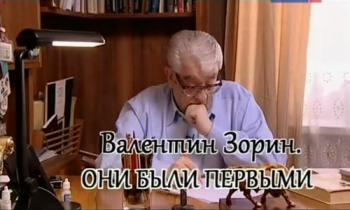 Свидетели. Они были первыми.Валентин Зорин (2 фильма из 2)
